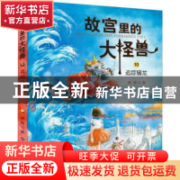 正版 故宫里的大怪兽(10追踪骊龙) 常怡 中国大百科全书出版社 97