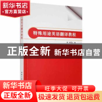 正版 特殊用途英语翻译教程 徐琼主编 北京工业大学出版社 978756