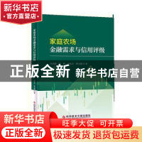 正版 家庭农场金融需求与信用评级 付剑茹//张伟//吴程灵//樊志强