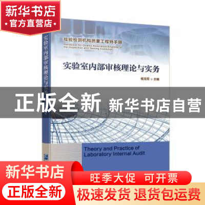 正版 实验室内部审核理论与实务(检验检测机构质量工程师手册) 杨