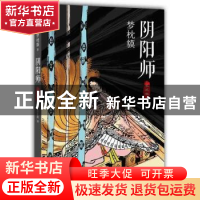 正版 阴阳师:生成姬 (日)梦枕貘 南海出版公司 9787544269704 书