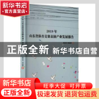 正版 2019年山东省体育竞赛表演产业发展报告 孙冰川,刘远祥著