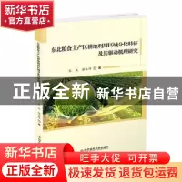 正版 东北粮食主产区耕地利用区域分化特征及其驱动机理研究 宋戈