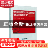 正版 中国股票发行注册制相关问题研究 刘玉灿,周彩霞 企业管理出
