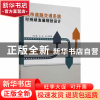 正版 城市道路交通系统可持续发展规划设计 关宏图,朱晶,赖琰著