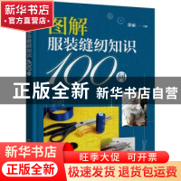 正版 图解服装缝纫知识100问 徐丽 化学工业出版社 9787122400499