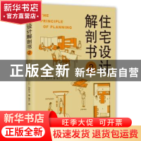 正版 住宅设计解剖书:2:2 (日)饭冢丰著 南海出版公司 9787544288