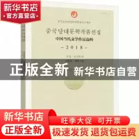 正版 中国当代文学作品选粹(2018诗歌集朝鲜文卷) 编者:中国作家