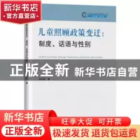 正版 儿童照顾政策变迁--制度话语与性别/社会治理现代化研究丛书