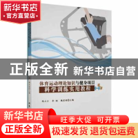 正版 体育运动理论知识与健身项目科学训练实用教程 陈正江,李韬