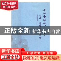 正版 石油金融化:内涵、趋势与影响研究 温馨著 西南财经大学出