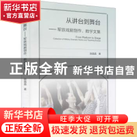 正版 从讲台到舞台--军旅戏剧创作教学文集 赵晶晶 文化艺术出版
