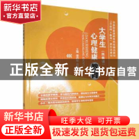 正版 大学生心理健康教育 梁丹阳,吕智慧主编 上海交通大学出版