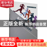 正版 基于体育强国背景的现代运动训练方法研究 陶郁,魏嵩,范启