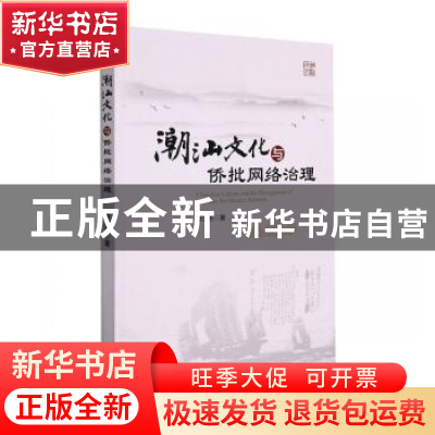 正版 潮汕文化与侨批网络治理 胡少东 经济管理出版社 9787509682