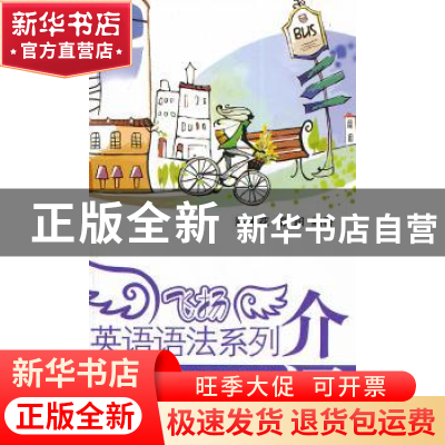 正版 飞扬英语语法系列:介词:Prepositions 陈根花 胡阳 金盾出版