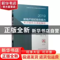 正版 2019房地产经纪综合能力考点精粹及真题解析 孙亚欣 中国建