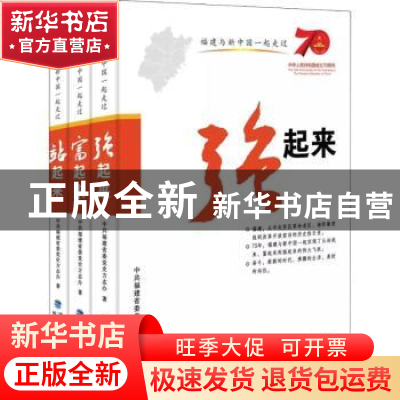 正版 福建与新中国一起走过(三卷本) 福建省委党史方志办 福建人