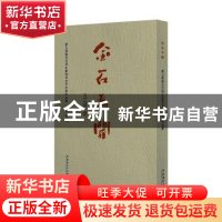 正版 金石为开(第五届骆芃芃师生篆刻书法艺术展作品集) 骆芃芃