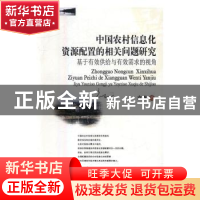 正版 中国农村信息化资源配置的相关问题研究:基于有效供给与有