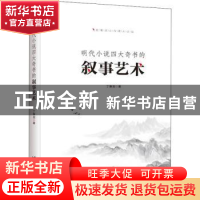 正版 明代小说四大奇书的叙事艺术 丁豫龙著 台海出版社 97875168