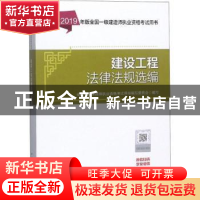 正版 建设工程法律法规选编 中国建筑工业出版社 中国建筑工业出