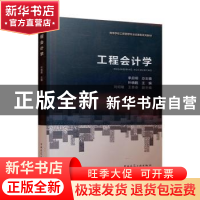 正版 工程会计学(高等学校工程管理专业应用型系列教材) 叶晓甦