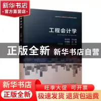 正版 工程会计学(高等学校工程管理专业应用型系列教材) 叶晓甦