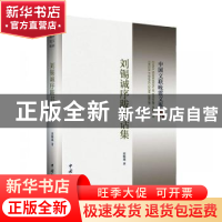 正版 刘锡诚序跋书话集/中国文联晚霞文库 刘锡诚 中国文联出版社