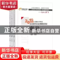 正版 2019年注册会计师考试应试指导及全真模拟测试:审计(全2册