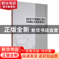 正版 高水压下井壁混凝土及其结构耦合承载机理研究 薛维培 武汉