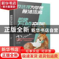 正版 我选择为梦想颠沛流离,即使万般辛苦 王宇昆等著 人民日报
