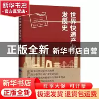 正版 世界快递产业发展史 黄景贤,柏松 经济日报出版社 978751960