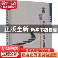 正版 中国钢琴音乐文化的内涵与外延 李威 北京工业大学出版社 97