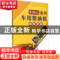 正版 WD615系列车用柴油机维修图解 魏建秋编著 金盾出版社 97875
