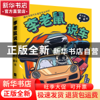 正版 李老鼠说车 李三吱 赛雷 华文天下出品 江苏凤凰文艺出版社