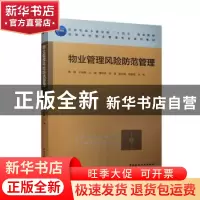 正版 物业管理风险防范管理(高等学校物业管理专业系列教材) 鲁捷