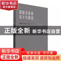 正版 装配式桥梁设计与建造(住房和城乡建设领域十四五热点培训教