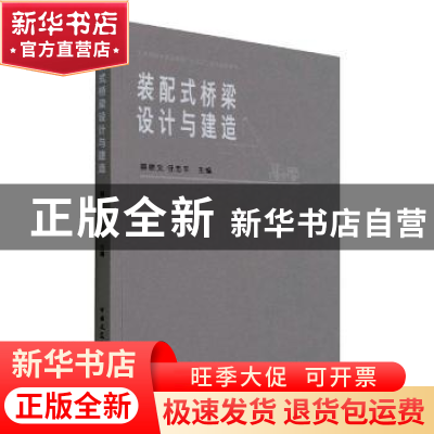 正版 装配式桥梁设计与建造(住房和城乡建设领域十四五热点培训教