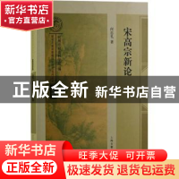 正版 宋高宗新论/南宋及南宋都城临安研究系列丛书 何忠礼 著 上
