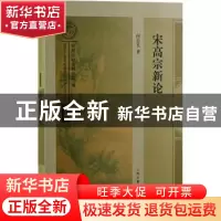 正版 宋高宗新论/南宋及南宋都城临安研究系列丛书 何忠礼 著 上