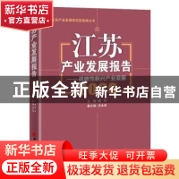 正版 江苏产业发展报告--战略性新兴产业发展(2020)/江苏产业发展