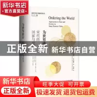 正版 为世界排序(宋代的国家与社会)(精)/海外中国专题研究丛书