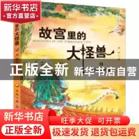 正版 故宫里的大怪兽(13)-大明星驺虞 常怡著 中国大百科全书出版