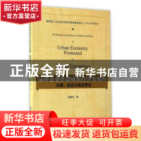 正版 品牌企业推动城镇经济发展的机理、途径与效应研究 李佛关著