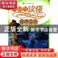 正版 一口气读懂地理常识 本书编写组编 广东世界图书出版公司 97