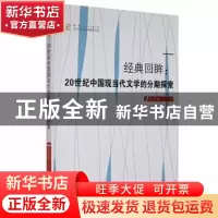 正版 经典回眸:20世纪中国现当代文学的分期探索 赵彩燕 中国书