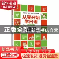 正版 从零开始学日语(漫画详解标准日本语临摹字帖练习册) [韩]河