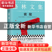 正版 密使 (英)格雷厄姆·格林著 江苏凤凰文艺出版社 97875399797