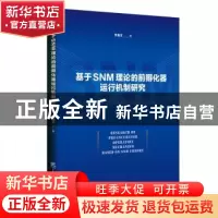 正版 基于SNM理论的前孵化器运行机制研究 罗嘉文 企业管理出版社